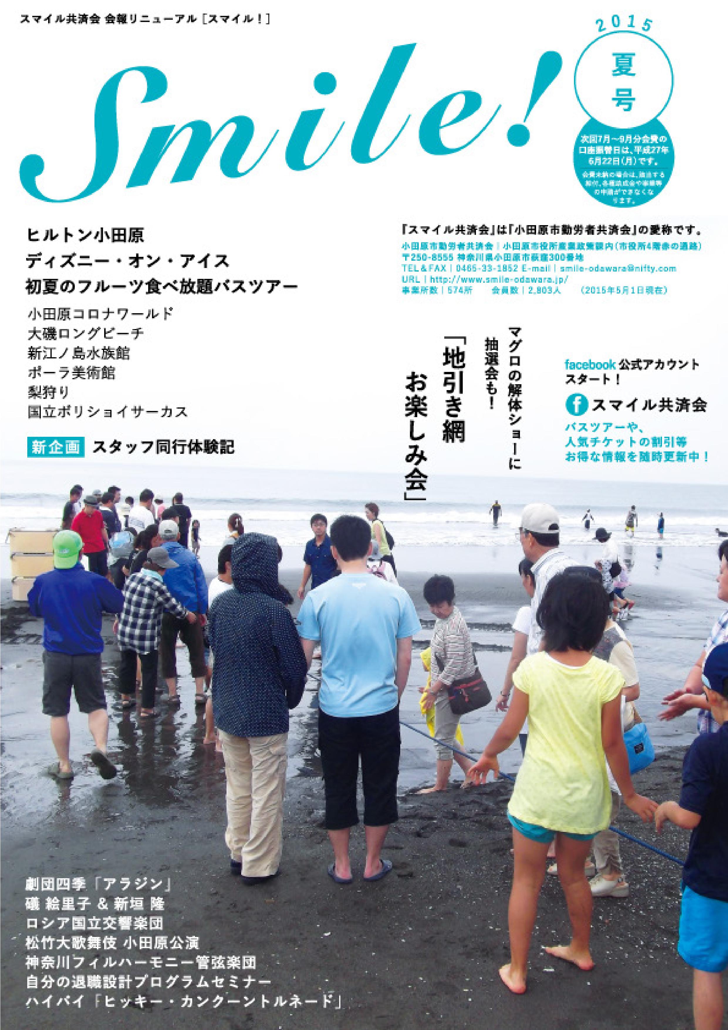 ｓｍｉｌｅ 15 夏号 小田原市勤労者サービスセンター