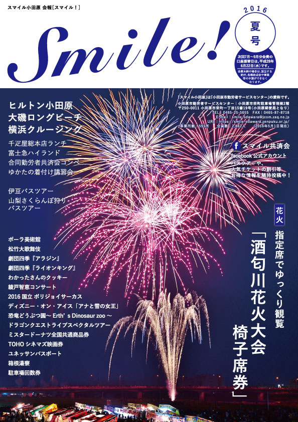 ｓｍｉｌｅ 16 夏号 小田原市勤労者サービスセンター